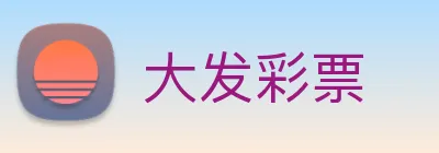 大发彩票 logo